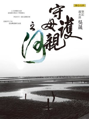 cover image of 守護母親之河